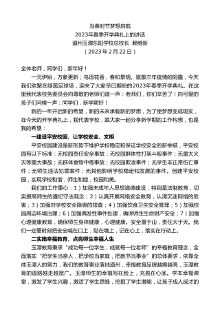 最新讲话系列第5494期道州玉潭东阳学校总校长赖维新：2023年春季开学典礼上的讲话