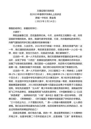 最新讲话系列第5495期鼎城一中校长蒋金海：在2023年春季开学典礼上的讲话