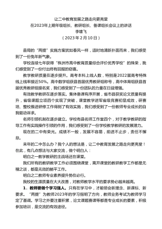 最新讲话系列第5496期李雄飞：在2023年上期年级组长、教研组长、备课组长会议上的讲话