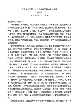最新讲话系列第5497期胡忠雄：在市第十五届人大三次会议闭幕会上的讲话