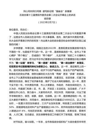 最新讲话系列第5498期胡忠雄：在政协第十三届贵阳市委员会第二次会议开幕会上的讲话