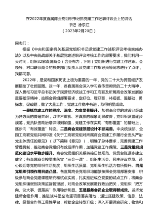 最新讲话系列第5500期书记徐乐江：在2022年度直属商会党组织书记抓党建工作述职评议会上的讲话