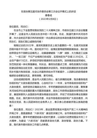 最新讲话系列第5502期秦春成：在政协第五届河池市委员会第三次会议开幕式上的讲话
