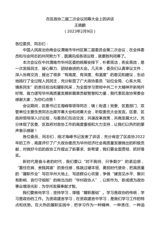 最新讲话系列第5503期王晓鹏：在区政协二届二次会议闭幕大会上的讲话