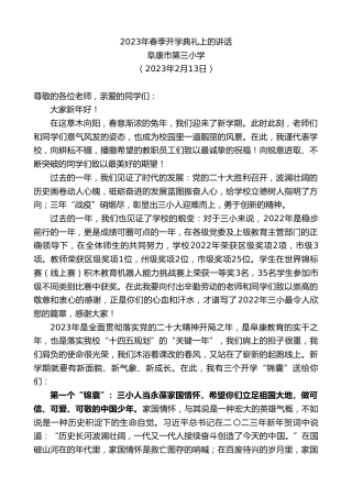 最新讲话系列第5504期阜康市第三小学：2023年春季开学典礼上的讲话