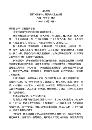 最新讲话系列第5505期四师一中校长林涛：在新学期第一次升旗仪式上的讲话
