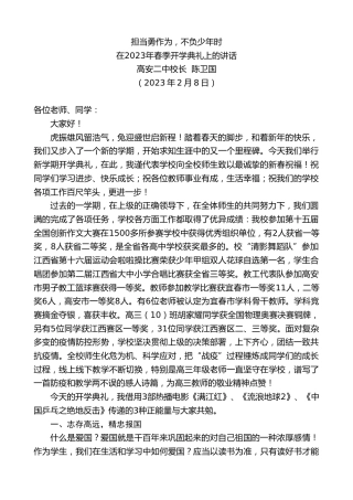 最新讲话系列第5507期高安二中校长陈卫国：在2023年春季开学典礼上的讲话