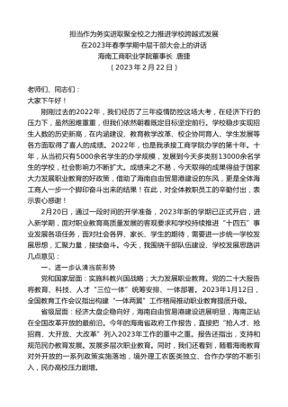 最新讲话系列第5508期海南工商职业学院董事长唐捷：在2023年春季学期中层干部大会上的讲话