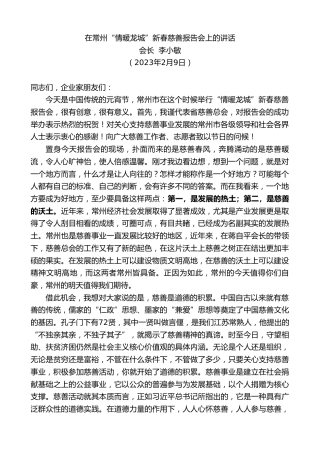 最新讲话系列第5510期会长李小敏：在常州“情暖龙城”新春慈善报告会上的讲话