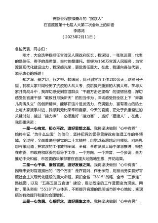 最新讲话系列第5511期李德鸿：在官渡区第十七届人大第二次会议上的讲话