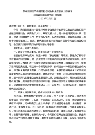 最新讲话系列第5512期河南省宋都商会主席张军旗：在中国银行华山路支行与我会银企座谈会上的讲话