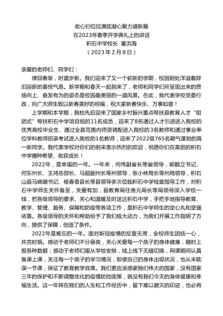 最新讲话系列第5513期积石中学校长董洪海：在2023年春季开学典礼上的讲话
