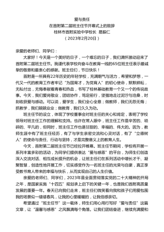 最新讲话系列第5514期在首附第二届班主任节开幕式上的致辞