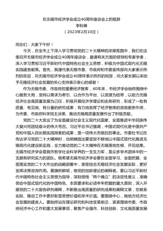 最新讲话系列第5515期李秋峰：在无锡市经济学会成立40周年座谈会上的致辞