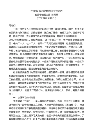 最新讲话系列第5516期省委专职副主委陈雩桢：在机关2022年度总结会上的讲话