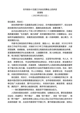 最新讲话系列第5517期吴清海：在市政协十五届三次会议闭幕会上的讲话