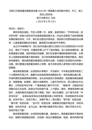 最新讲话系列第5518期阳江市委书记冯玲：在阳江市高质量发展推进会暨2023年一季度重大项目集中签约、开工、竣工活动上的讲话