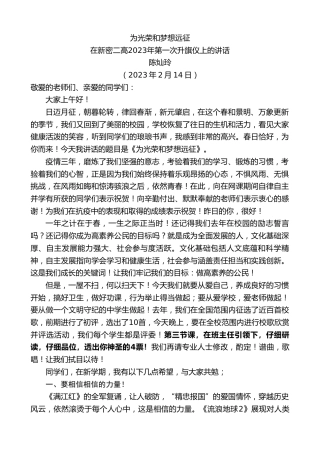 最新讲话系列第5519期陈灿玲：在新密二高2023年第一次升旗仪上的讲话