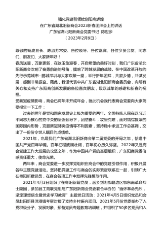 最新讲话系列第5520期广东省湖北阳新商会党委书记陈世步：在广东省湖北阳新商会2023新春团拜会上的讲话
