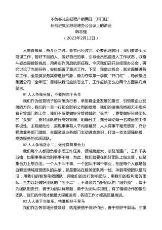 最新讲话系列第5521期韩志强：在前进集团总经理办公会议上的讲话