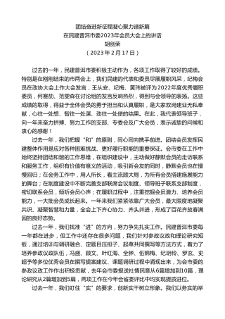最新讲话系列第5522期胡剑荣：在民建普洱市委2023年会员大会上的讲话