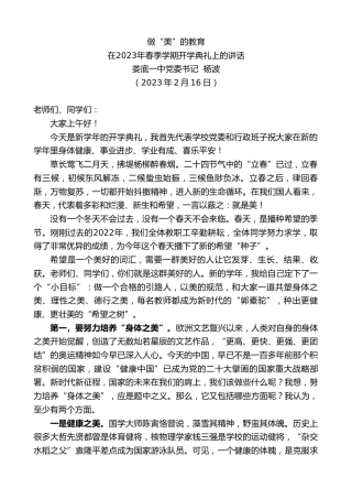 最新讲话系列第5524期娄底一中党委书记杨波：在2023年春季学期开学典礼上的讲话
