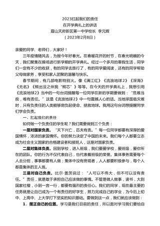 最新讲话系列第5525期眉山天府新区第一中学校长李元辉：在开学典礼上的讲话