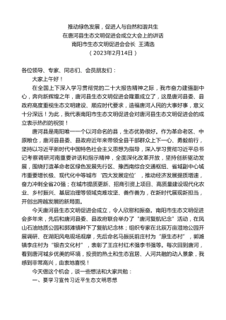 最新讲话系列第5526期南阳市生态文明促进会会长王清选：在唐河县生态文明促进会成立大会上的讲话