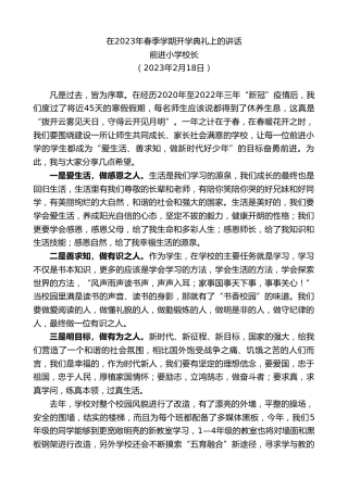 最新讲话系列第5527期前进小学校长：在2023年春季学期开学典礼上的讲话