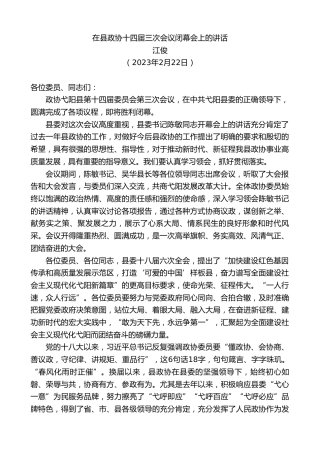 最新讲话系列第5528期江俊：在县政协十四届三次会议闭幕会上的讲话