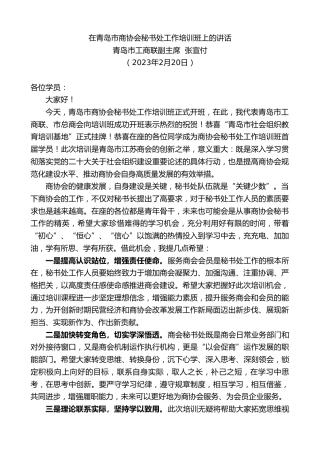 最新讲话系列第5530期青岛市工商联副主席张宣付：在青岛市商协会秘书处工作培训班上的讲话