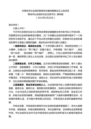 最新讲话系列第5531期青岛市社会组织总会支部书记顾传福：在青岛市社会组织教育培训基地揭牌仪式上的讲话