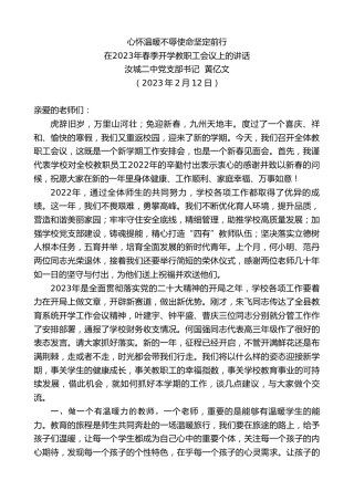 最新讲话系列第5532期汝城二中党支部书记黄亿文：在2023年春季开学教职工会议上的讲话