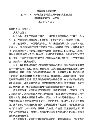 最新讲话系列第5533期瑞泉中学党委书记杨光辉：在2022-2023学年度下学期第三周升旗仪式上的讲话
