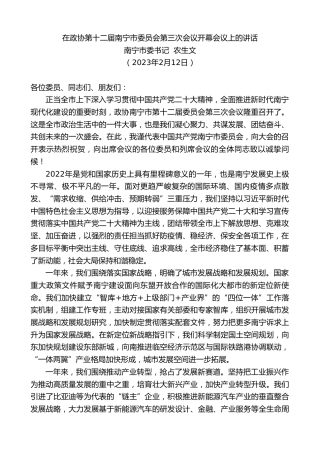 最新讲话系列第5535期南宁市委书记农生文：在政协第十二届南宁市委员会第三次会议开幕会议上的讲话