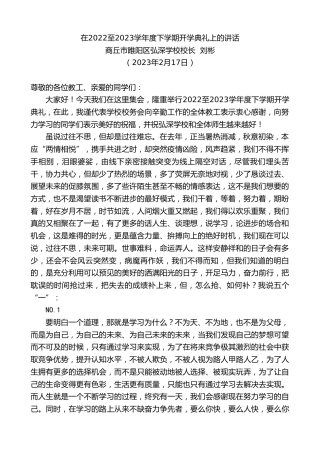 最新讲话系列第5536期商丘市睢阳区弘深学校校长刘彬：在2022至2023学年度下学期开学典礼上的讲话