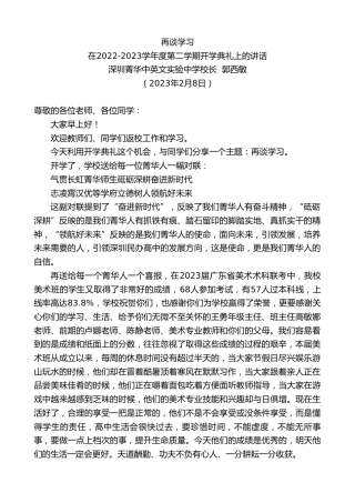 最新讲话系列第5537期深圳菁华中英文实验中学校长郭西敏：在2022-2023学年度第二学期开学典礼上的讲话