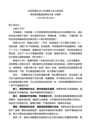 最新讲话系列第5538期深圳潜龙集团监事会主席孙德轩：在龙田煤业2022年表彰大会上的讲话