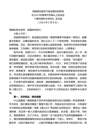最新讲话系列第5539期十堰市柳林中学校长史永胜：在2023年春季开学典礼上的讲话