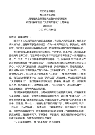 最新讲话系列第5540期欧阳泽华：在四川民革首届“天府青年论坛”上的讲话