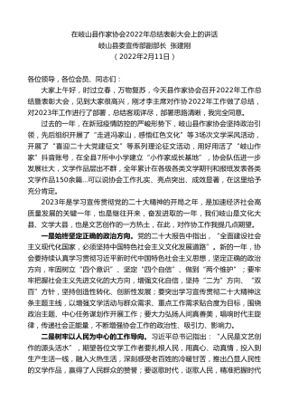 最新讲话系列第5541期岐山县委宣传部副部长张建刚：在岐山县作家协会2022年总结表彰大会上的讲话