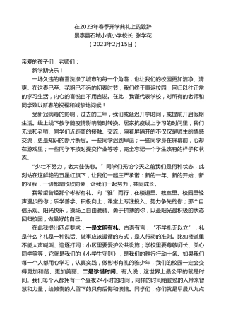 最新讲话系列第5543期景泰县石城小镇小学校长张学花：在2023年春季开学典礼上的致辞