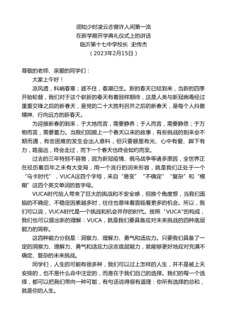 最新讲话系列第5544期临沂第十七中学校长史传杰：在新学期开学典礼仪式上的讲话