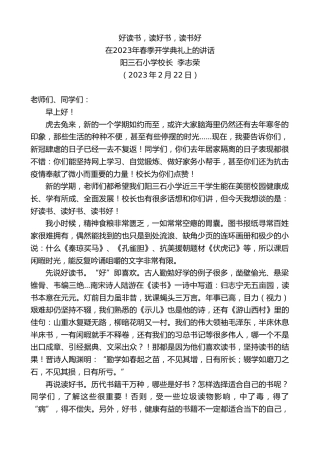 最新讲话系列第5545期阳三石小学校长李志荣：在2023年春季开学典礼上的讲话