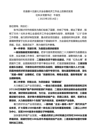 最新讲话系列第5547期社科乡党委书记牛俊生：在县委十五届七次全会暨经济工作会上的表态发言