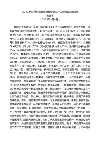 最新讲话系列第5548期宋鹏宇：在2023年2月份运营管理暨安全生产工作例会上的讲话