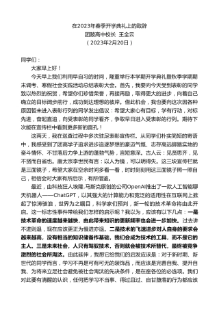 最新讲话系列第5549期团陂高中校长王全云：在2023年春季开学典礼上的致辞