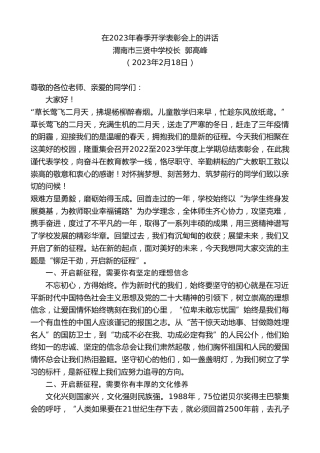最新讲话系列第5550期渭南市三贤中学校长郭高峰：在2023年春季开学表彰会上的讲话