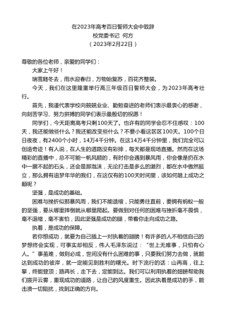最新讲话系列第5552期校党委书记何方：在2023年高考百日誓师大会中致辞