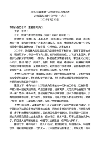最新讲话系列第5553期太和县胡总镇中心学校牛志才：2023年春季第一次升旗仪式上的讲话